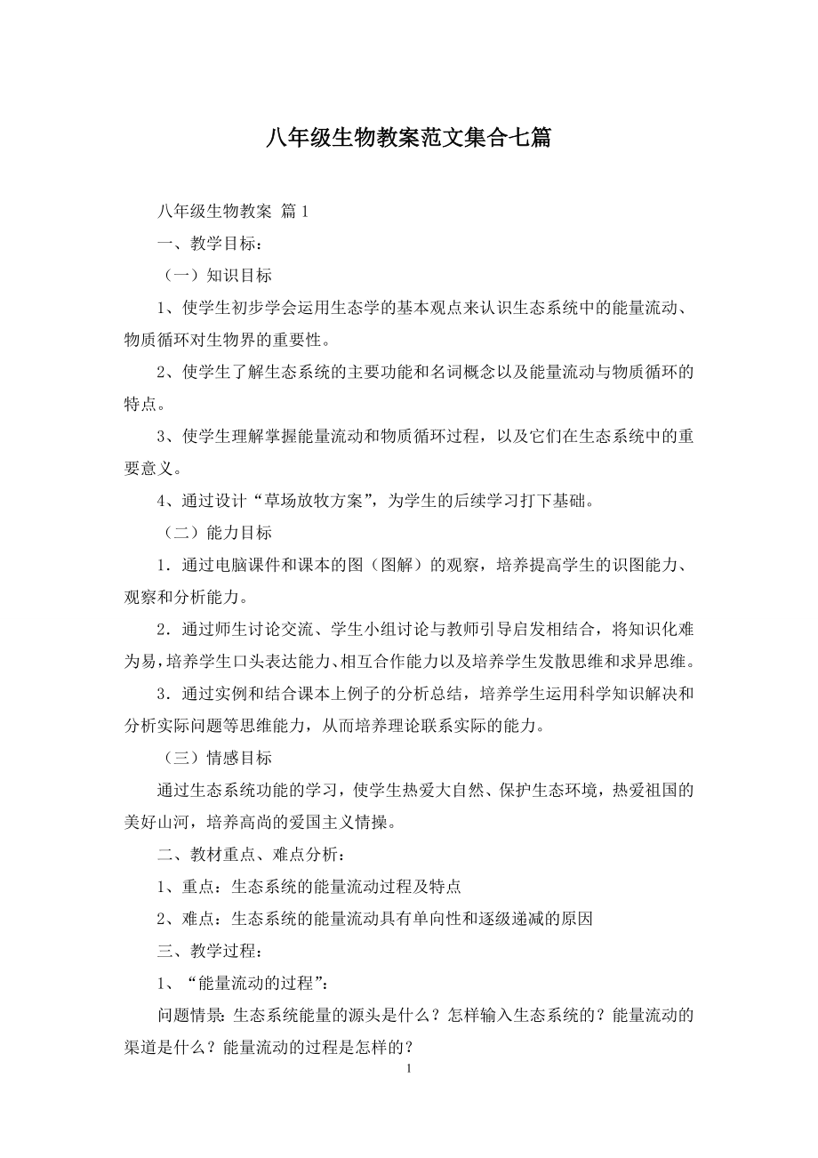 八年级生物教案范文集合七篇.docx_第1页