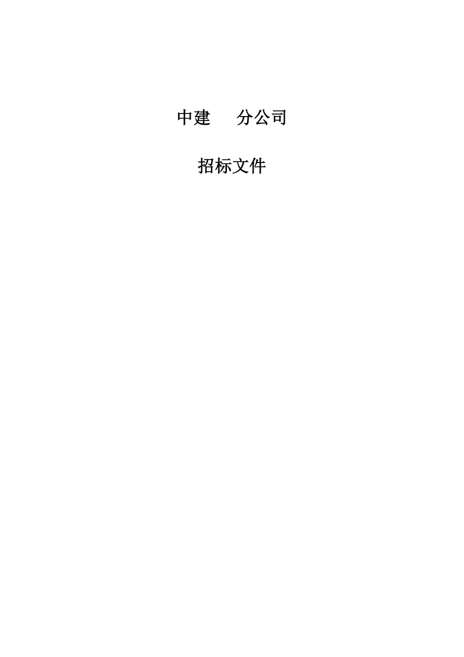 215.各行各业投标标书范本及标书教程 中建某区域公司钢材招标文件范本含合同、框架协议.docx_第1页