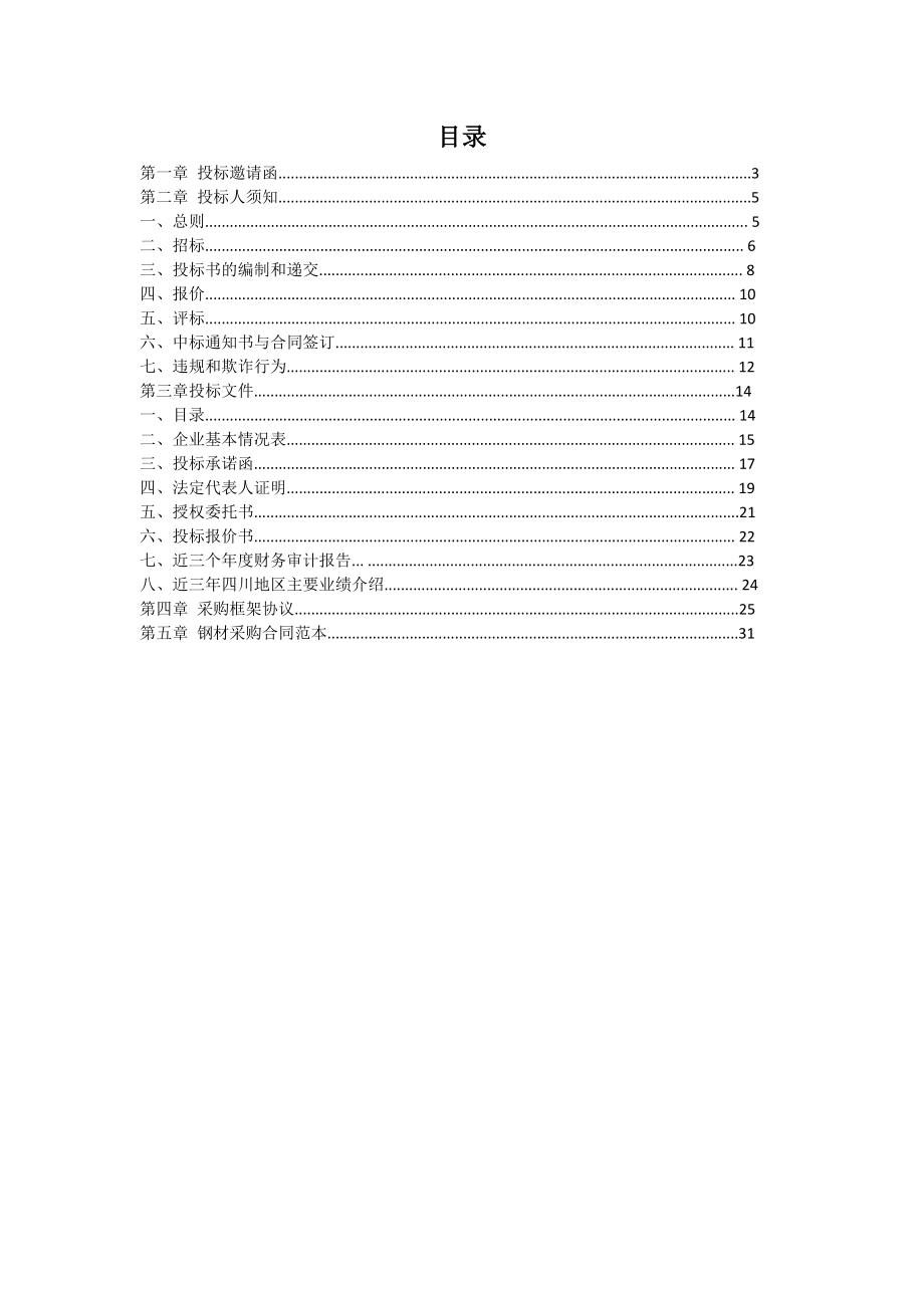 215.各行各业投标标书范本及标书教程 中建某区域公司钢材招标文件范本含合同、框架协议.docx_第2页