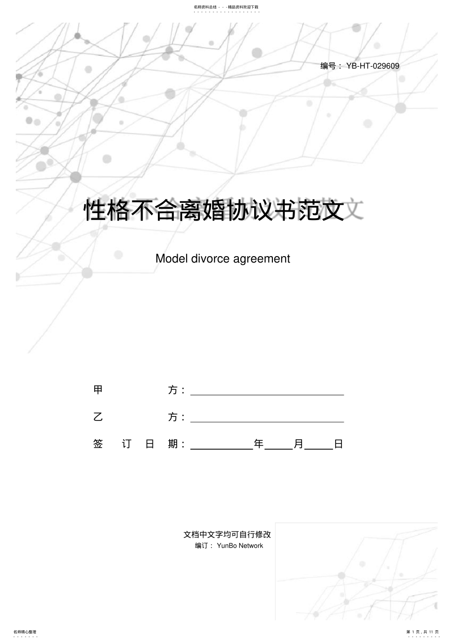 2022年性格不合离婚协议书范文 .pdf_第1页