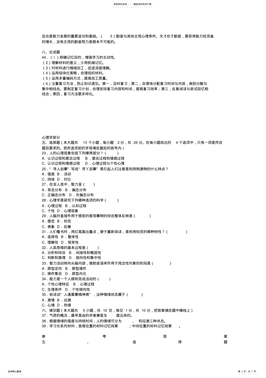 2022年心理学与生活复习题 .pdf_第2页