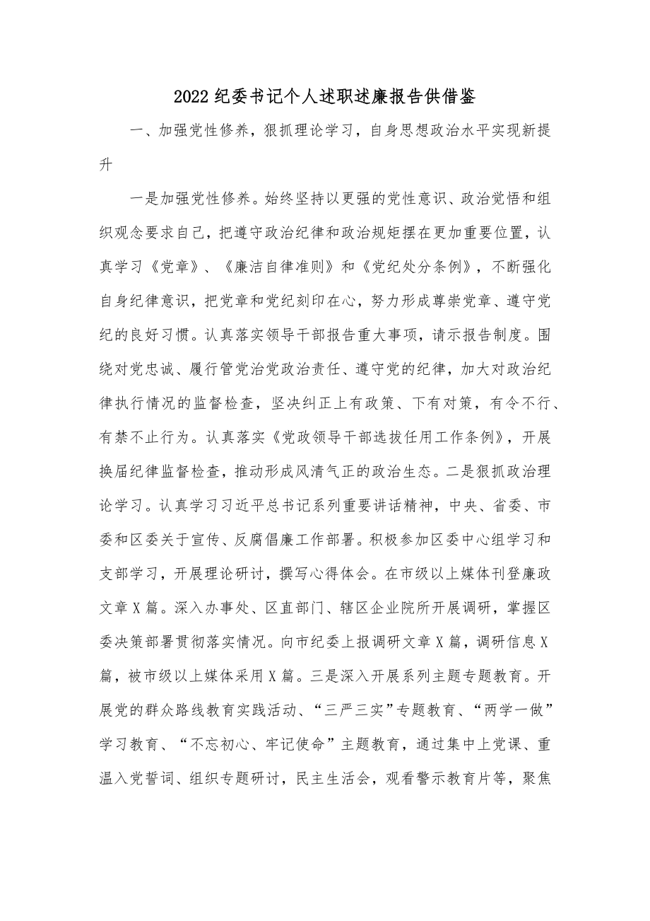 2022纪委书记个人述职述廉报告供借鉴.docx_第1页