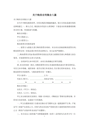 关于购房合同集合八篇.docx