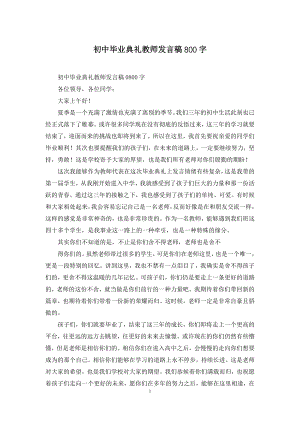 初中毕业典礼教师发言稿800字.docx