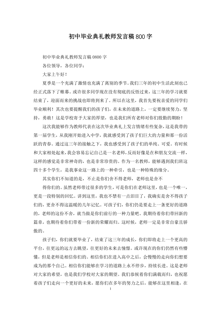 初中毕业典礼教师发言稿800字.docx_第1页