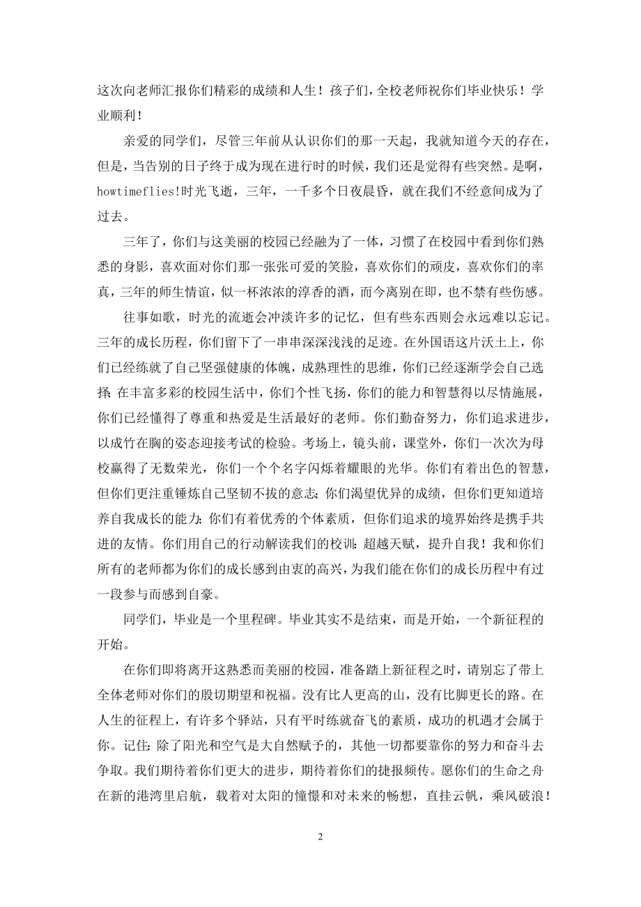 初中毕业典礼教师发言稿800字.docx_第2页