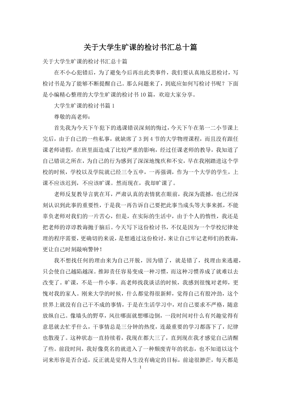 关于大学生旷课的检讨书汇总十篇.docx_第1页