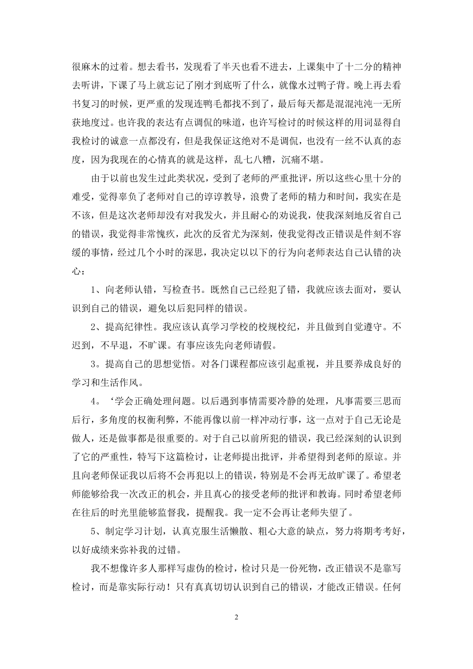 关于大学生旷课的检讨书汇总十篇.docx_第2页