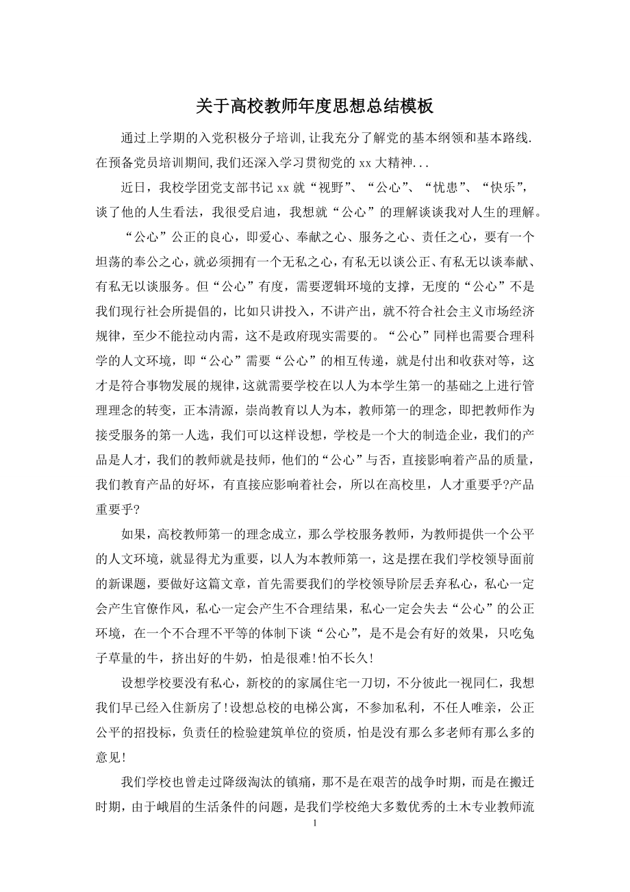 关于高校教师年度思想总结模板.docx_第1页