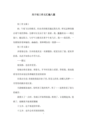 关于初三作文汇编八篇.docx