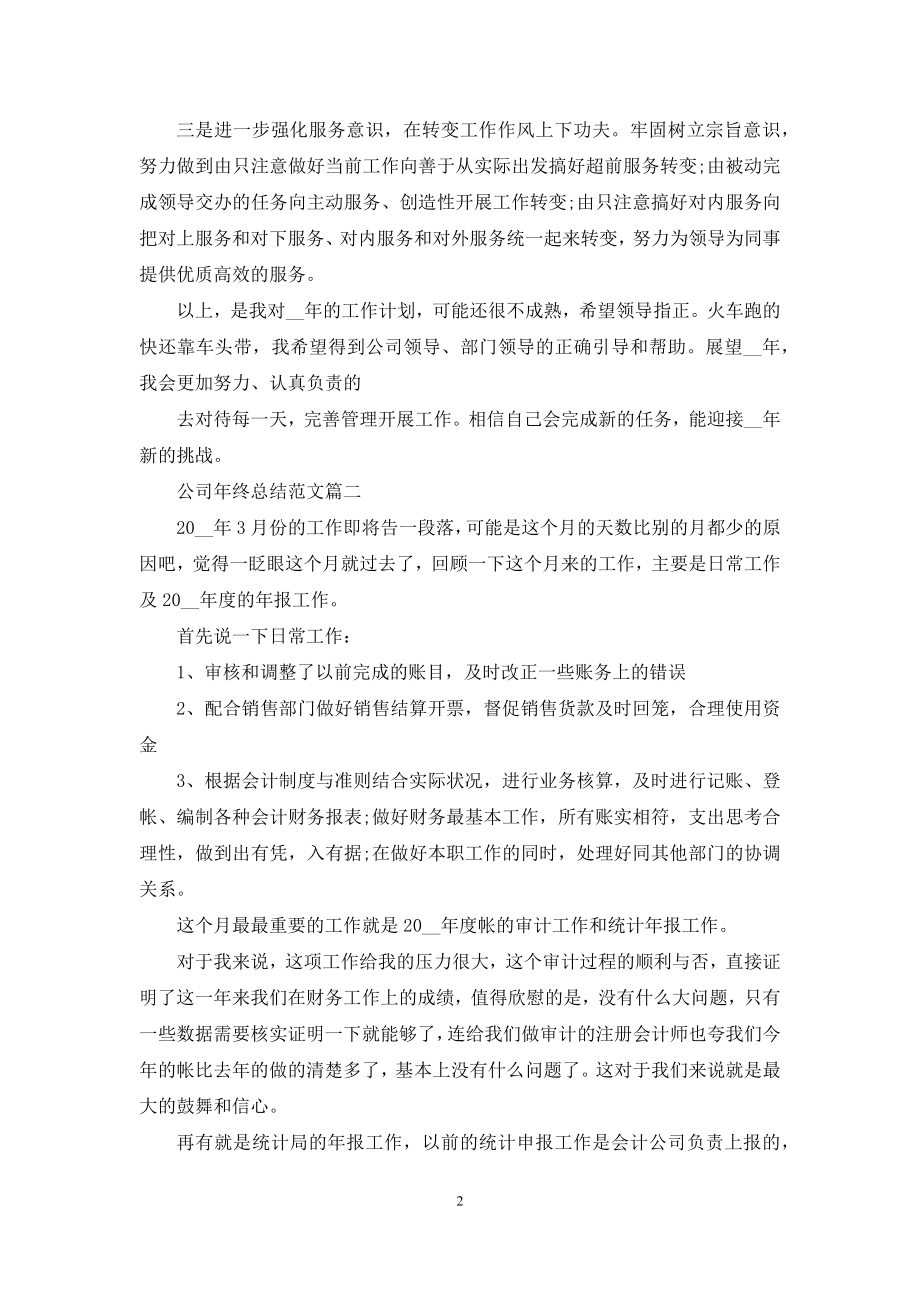 公司年终总结例文例文.docx_第2页