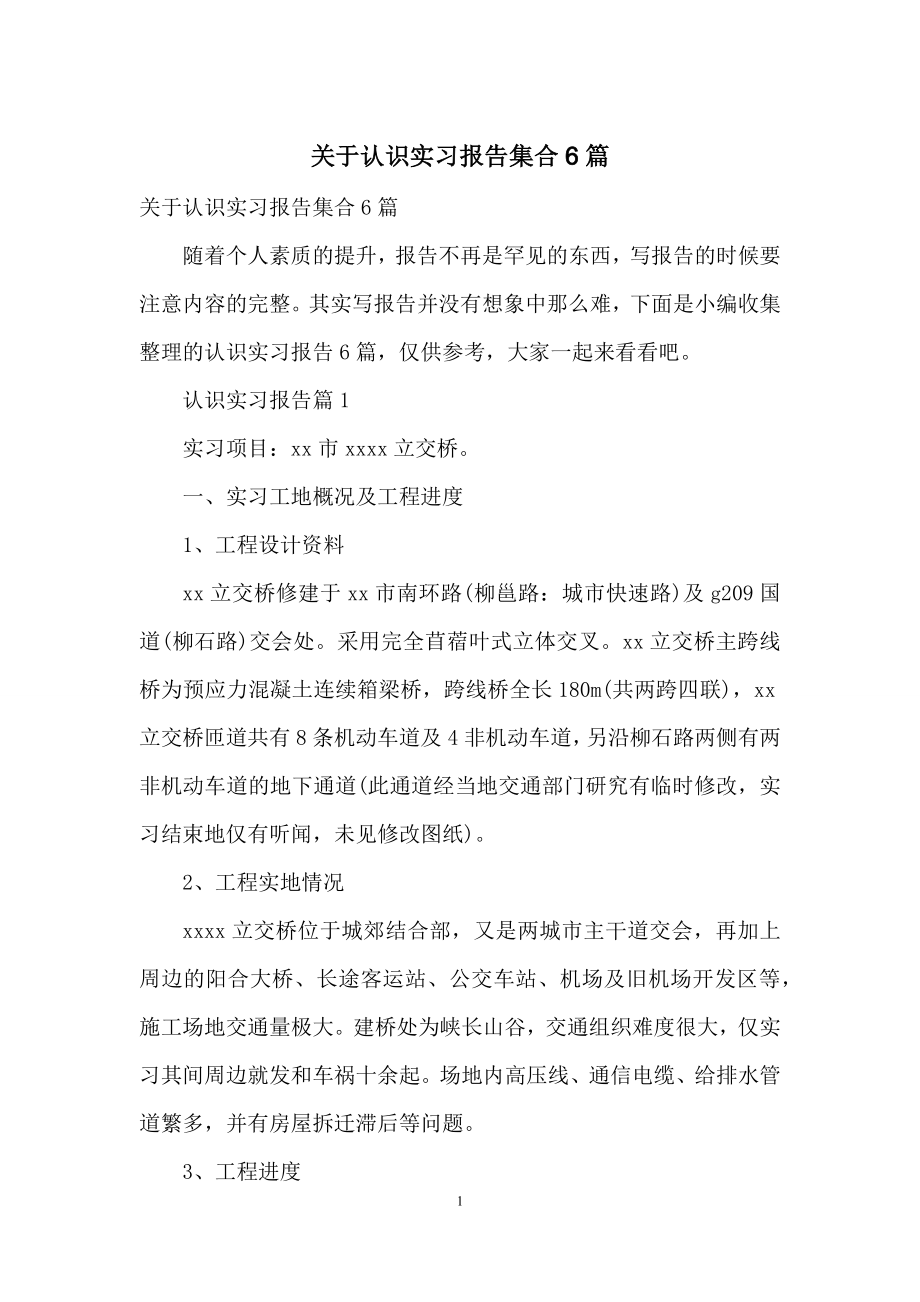 关于认识实习报告集合6篇.docx_第1页