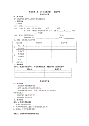 【高中生物】必修一第五章第3节《ATP的主要来源——细胞呼吸(2)》导学案.doc