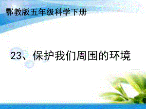 保护我们周围的环境ppt课件.ppt