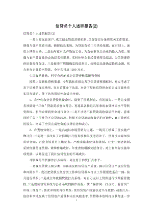 信贷员个人述职报告(2).docx