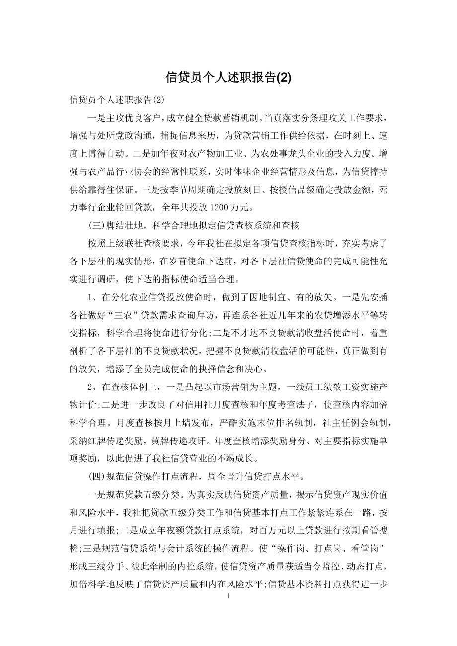 信贷员个人述职报告(2).docx_第1页