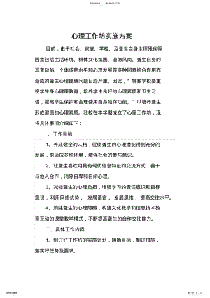 2022年心理室工作坊实施方案 .pdf