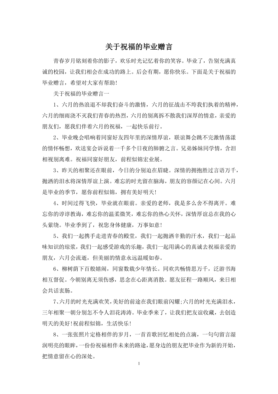 关于祝福的毕业赠言.docx_第1页