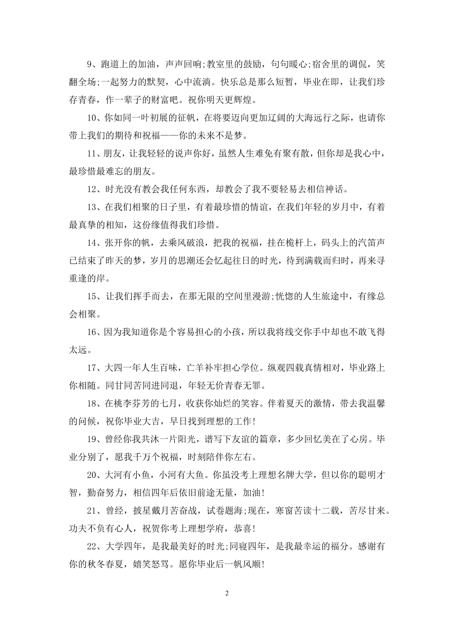 关于祝福的毕业赠言.docx_第2页