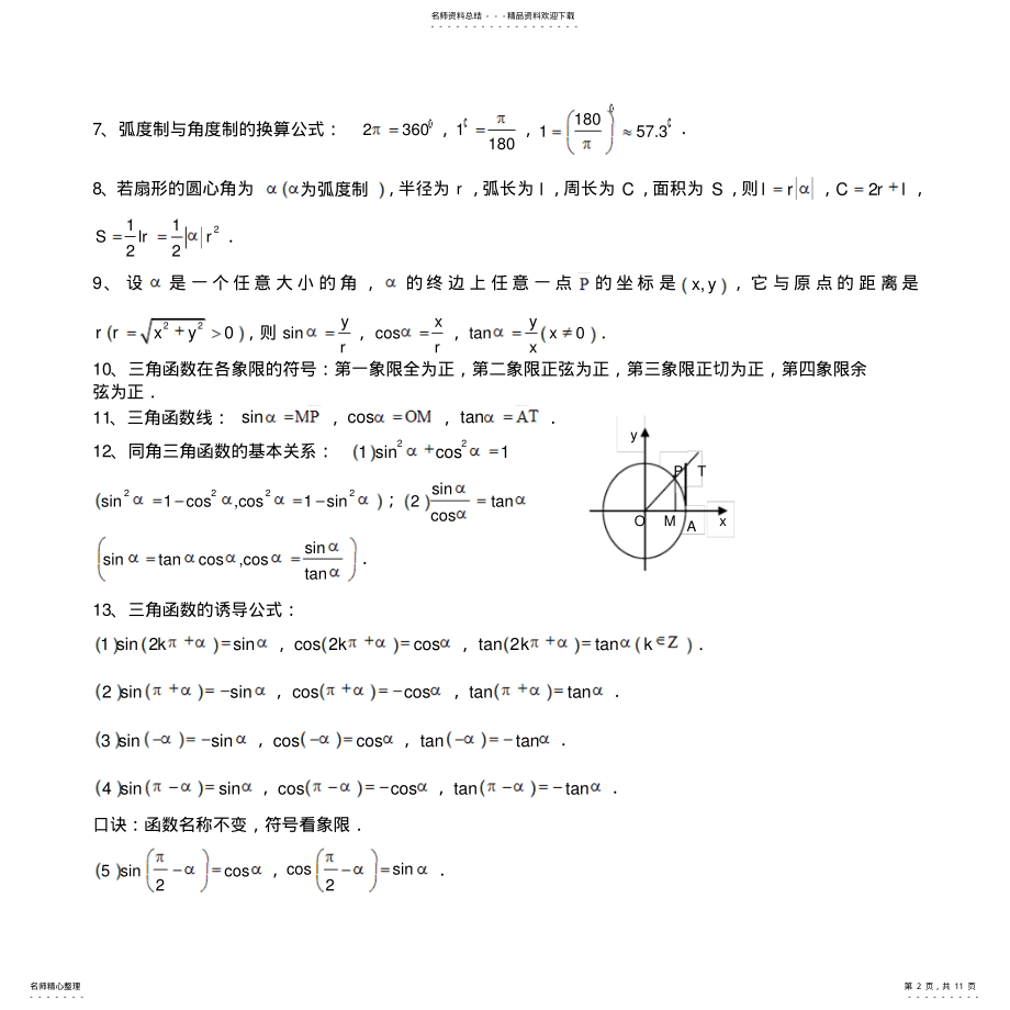 2022年必修四第一章三角函数知识点及练习讲义 .pdf_第2页