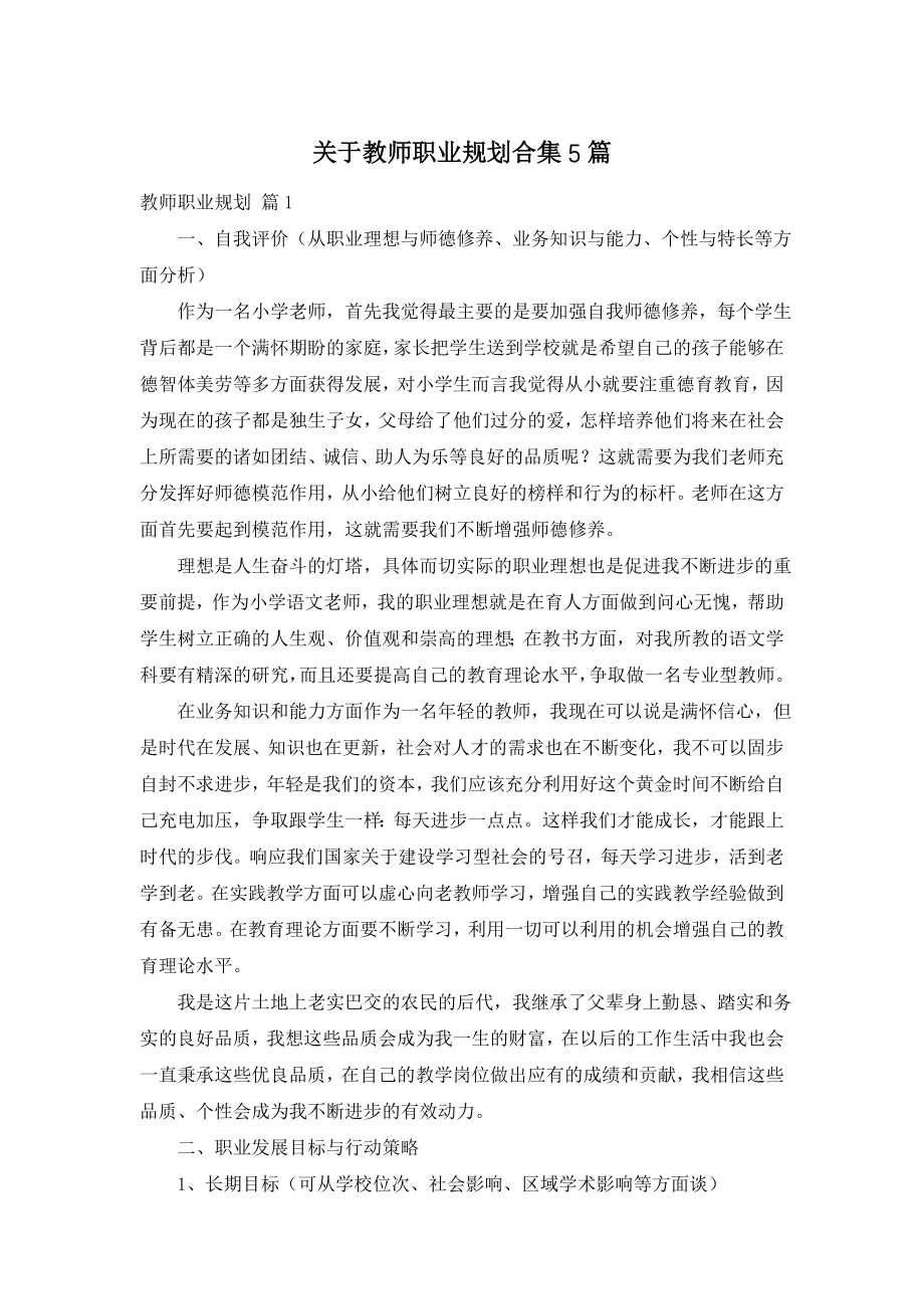 关于教师职业规划合集5篇.doc_第1页