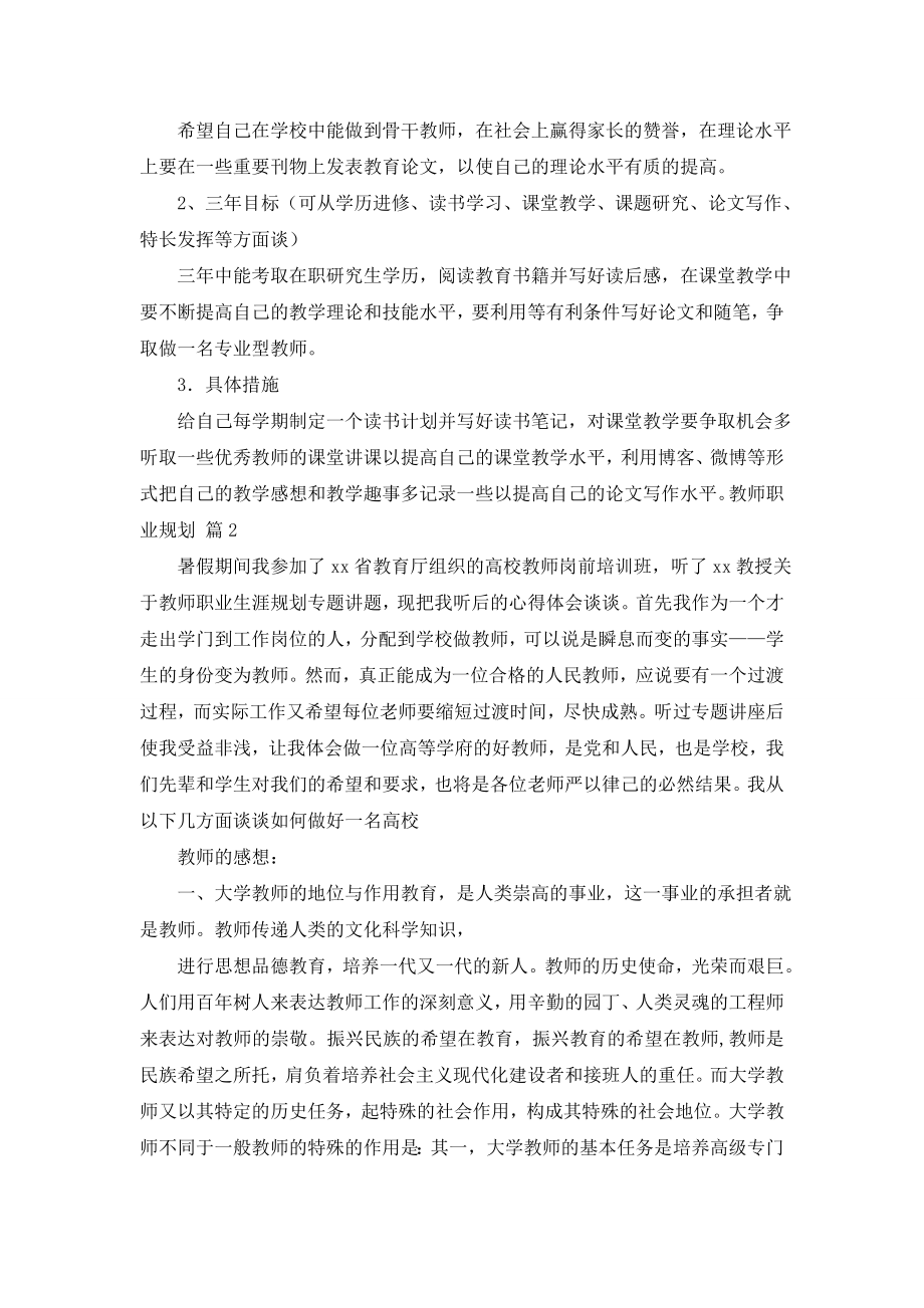 关于教师职业规划合集5篇.doc_第2页