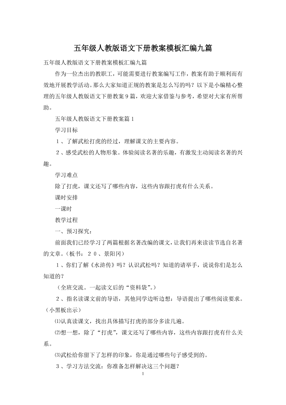 五年级人教版语文下册教案模板汇编九篇.docx_第1页