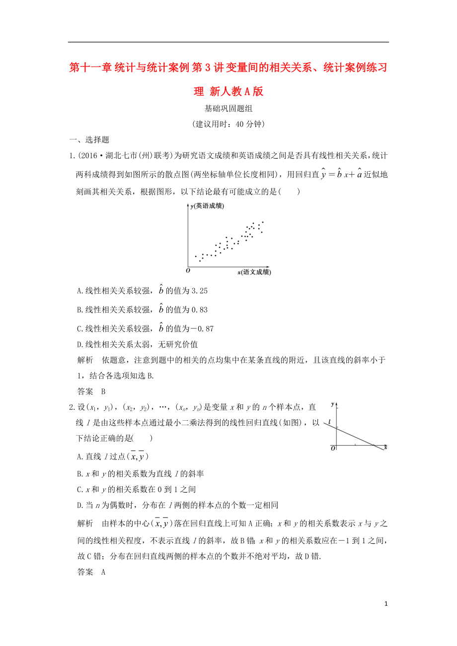 全国通用2017版高考数学一轮复习第十一章统计与统计案例第3讲变量间的相关关系统计案例练习理新人教A版.doc_第1页