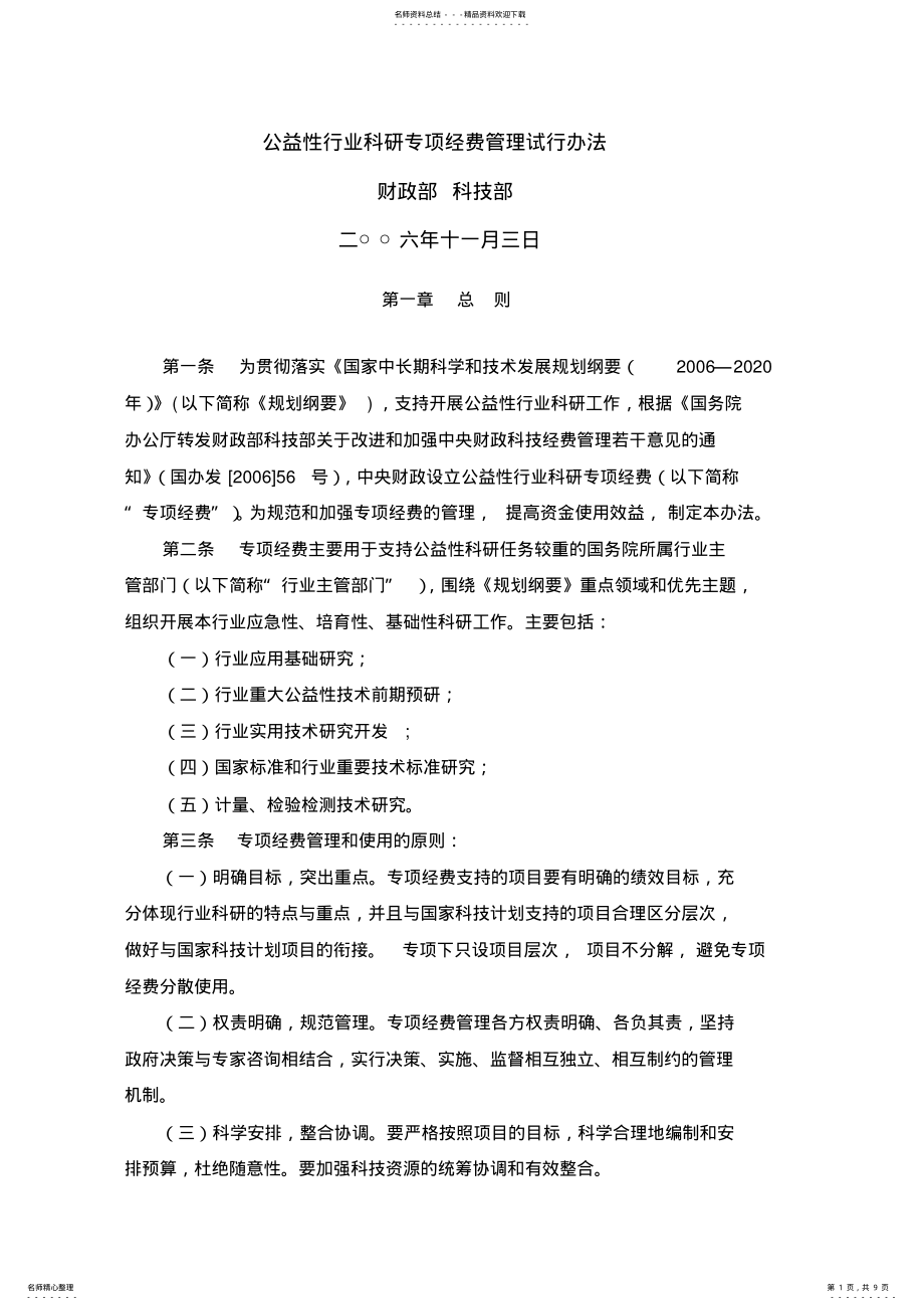 2022年2022年公益性行业科研专项经费管理试行办法 .pdf_第1页