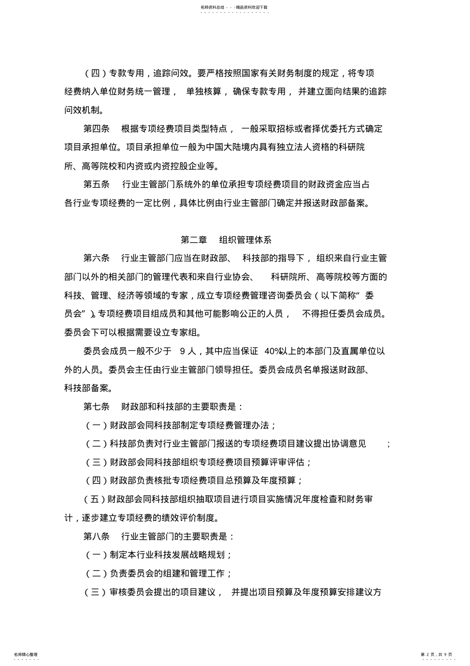 2022年2022年公益性行业科研专项经费管理试行办法 .pdf_第2页