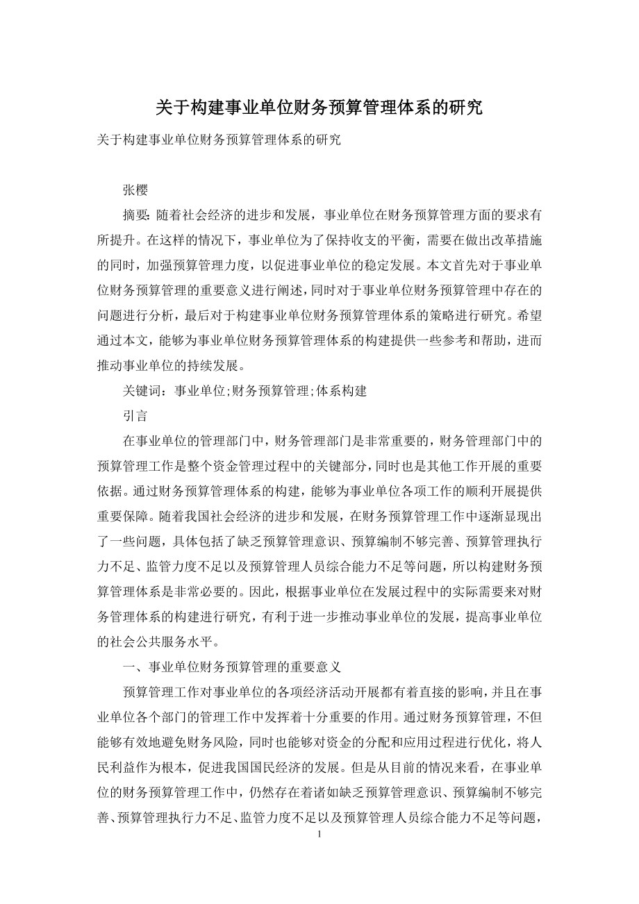 关于构建事业单位财务预算管理体系的研究.docx_第1页