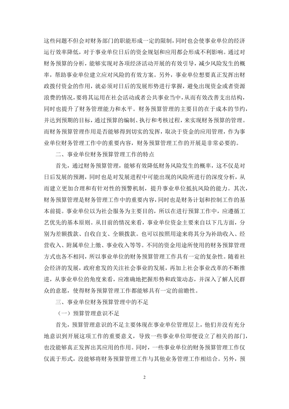 关于构建事业单位财务预算管理体系的研究.docx_第2页