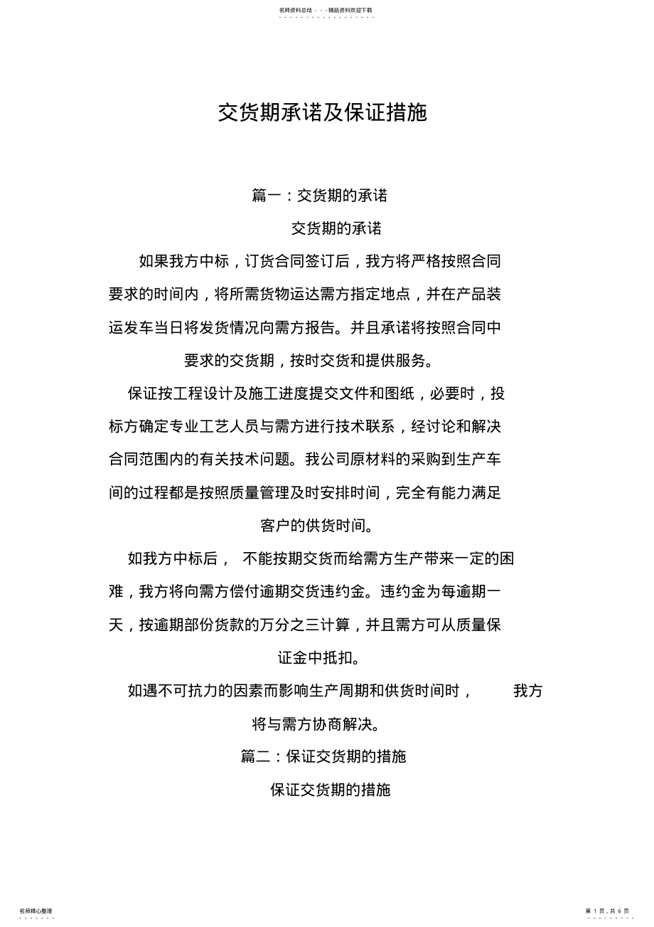 2022年2022年交货期承诺及保证措施 .pdf_第1页