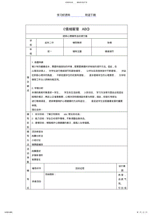 2022年情绪管理ABC教学设计 .pdf