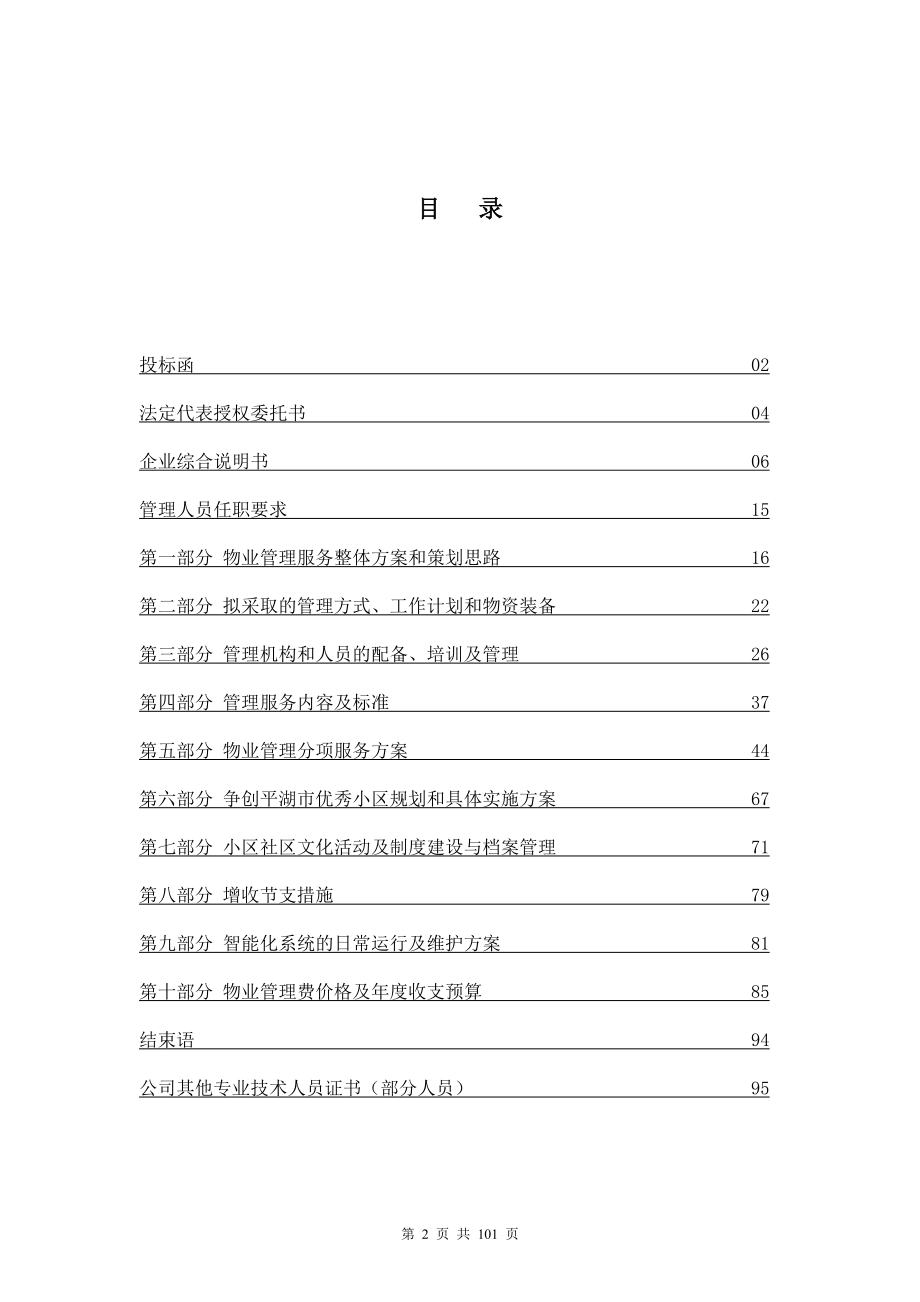 455.各行各业投标标书范本及标书教程 物业投标书.doc_第2页