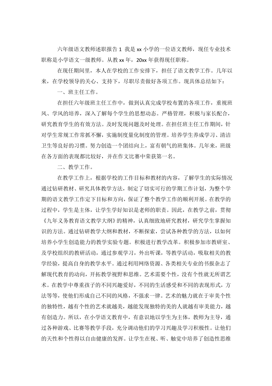 六年级语文教师述职报告4篇.doc_第2页