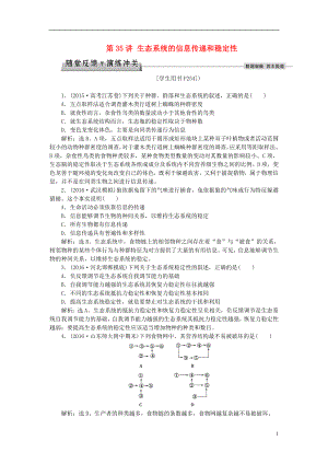 优化方案2017版高考生物大一轮复习第九单元生物与环境第35讲生态系统的信息传递和稳定性随堂反馈演练冲关.doc