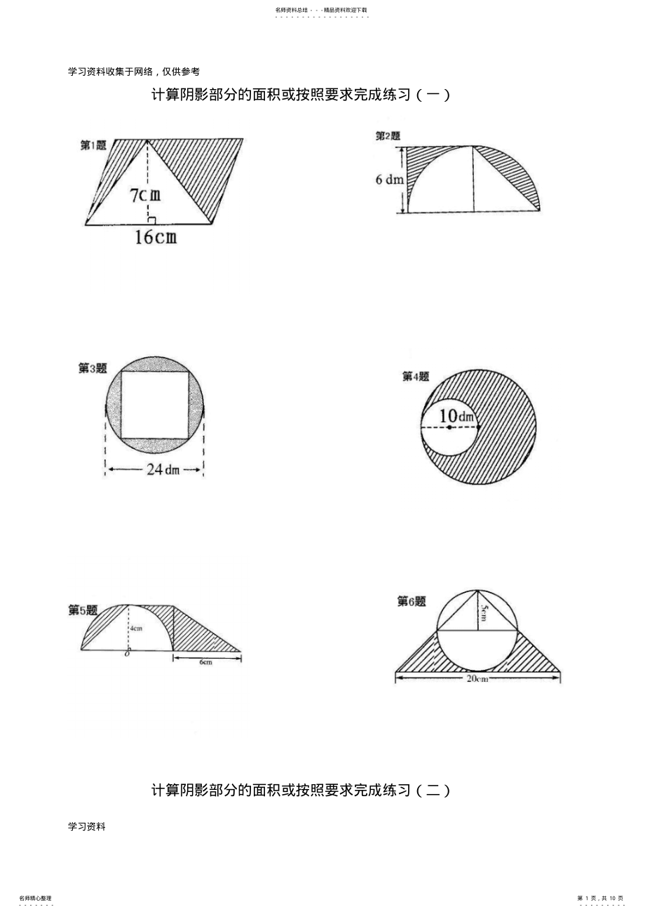 六年级数学计算阴影部分的面积 .pdf_第1页