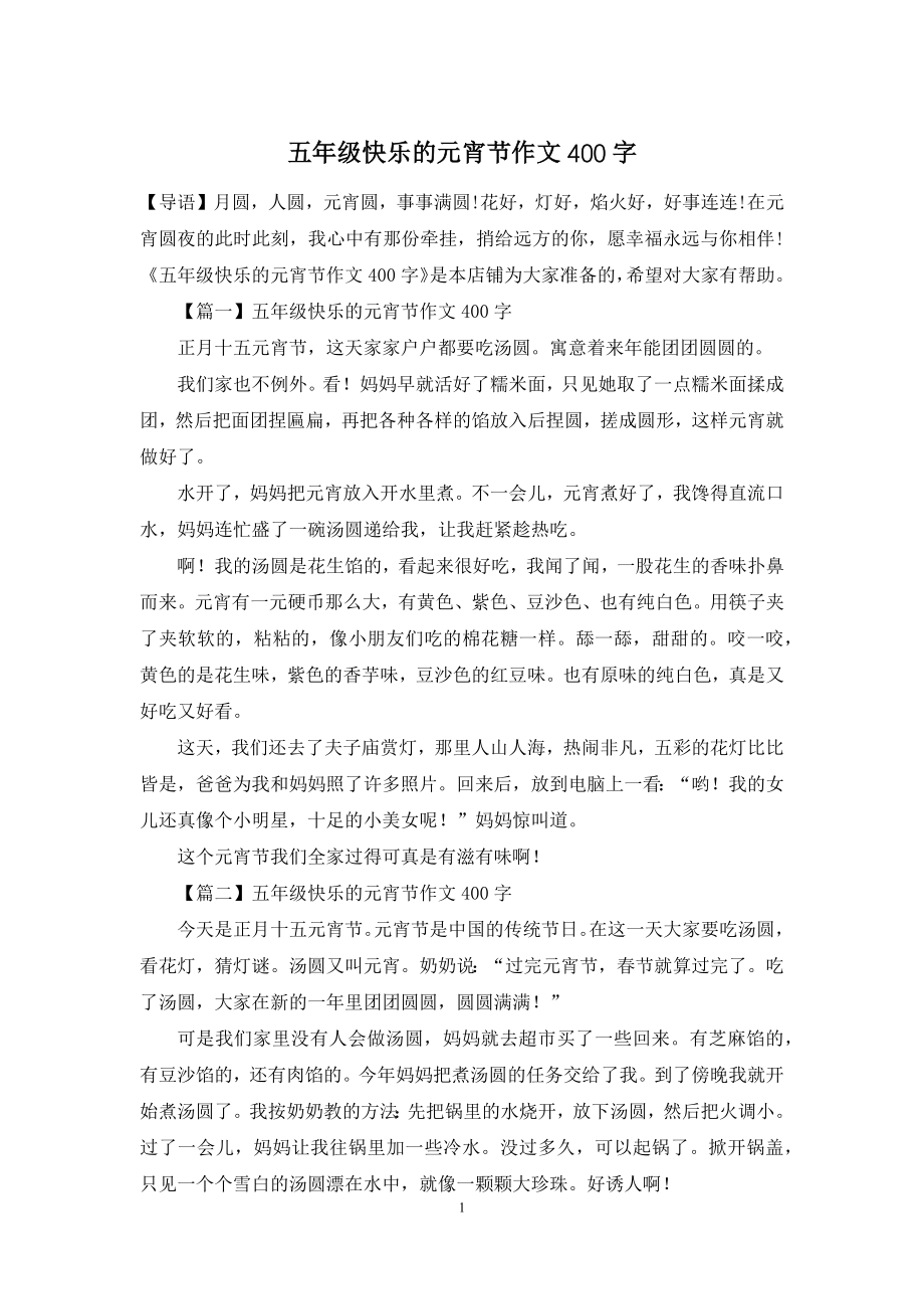 五年级快乐的元宵节作文400字.docx_第1页