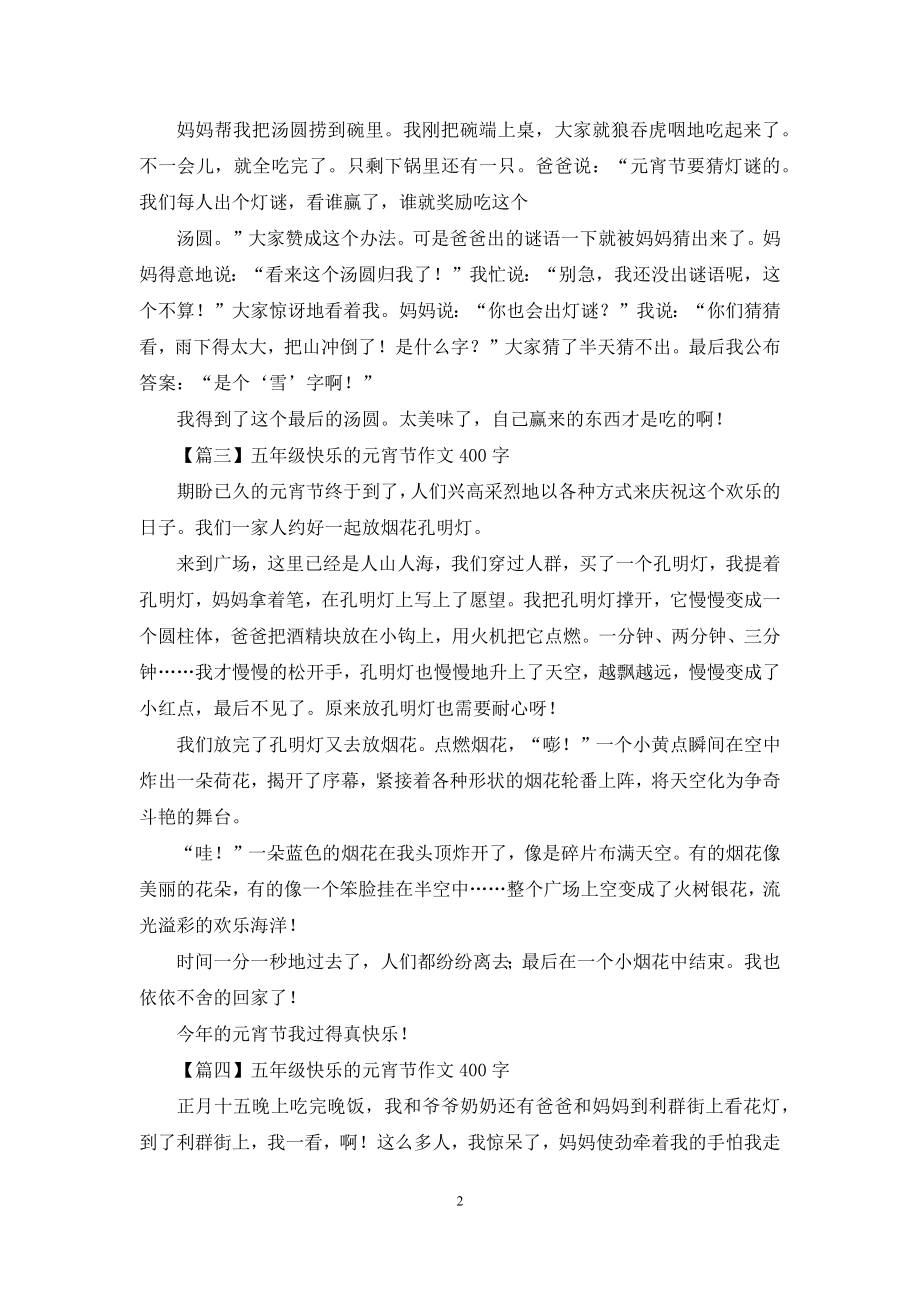 五年级快乐的元宵节作文400字.docx_第2页