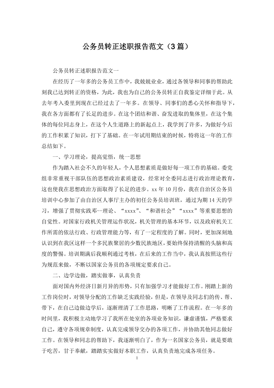 公务员转正述职报告范文(3篇).docx_第1页