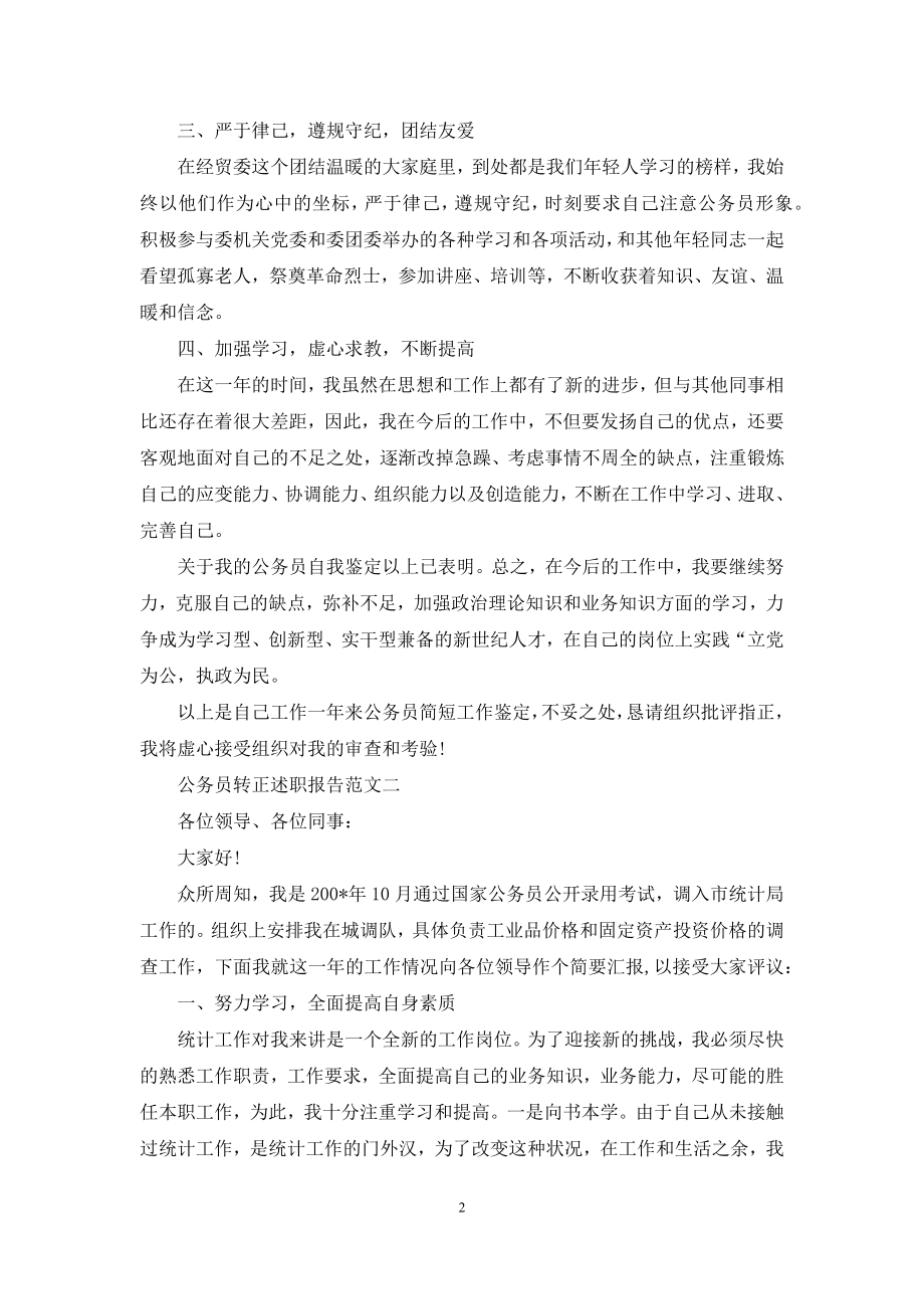 公务员转正述职报告范文(3篇).docx_第2页