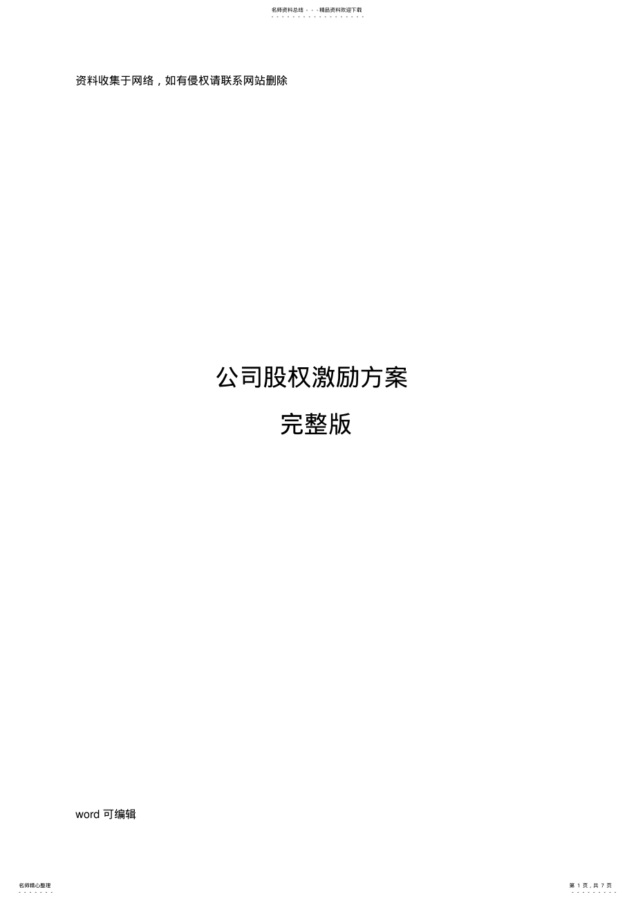 2022年2022年公司股权激励方案完整版教学提纲 .pdf_第1页