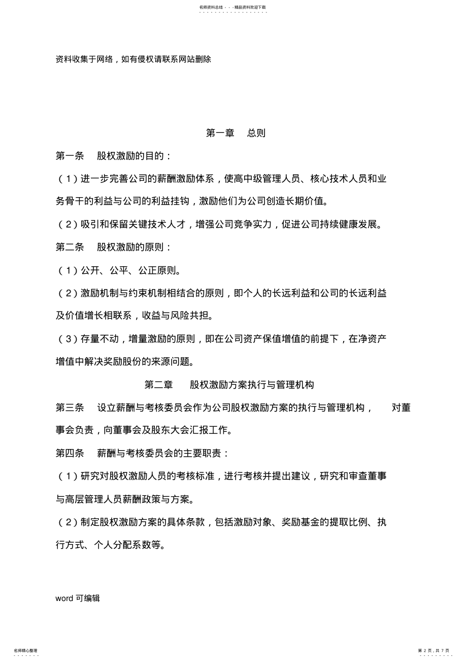 2022年2022年公司股权激励方案完整版教学提纲 .pdf_第2页