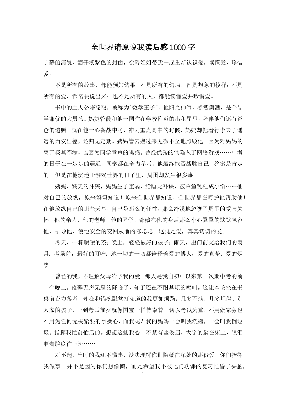 全世界请原谅我读后感1000字.docx_第1页