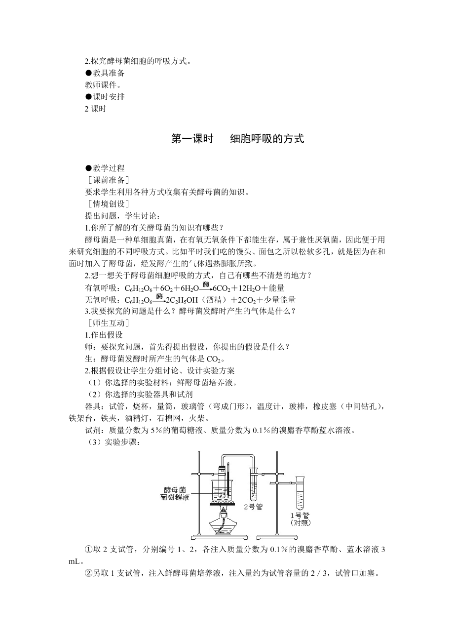 【高中生物】5.3优秀教案(ATP的主要来源——细胞呼吸-第1课时).doc_第2页