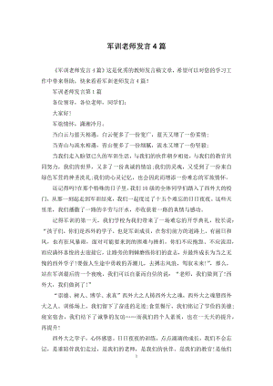 军训老师发言4篇.docx