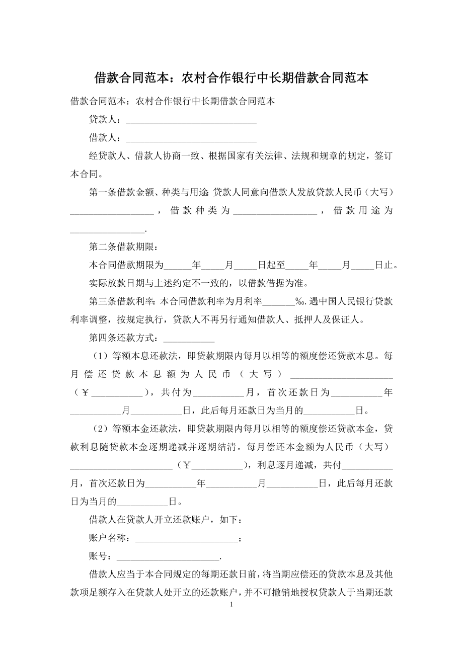 借款合同范本：农村合作银行中长期借款合同范本.docx_第1页