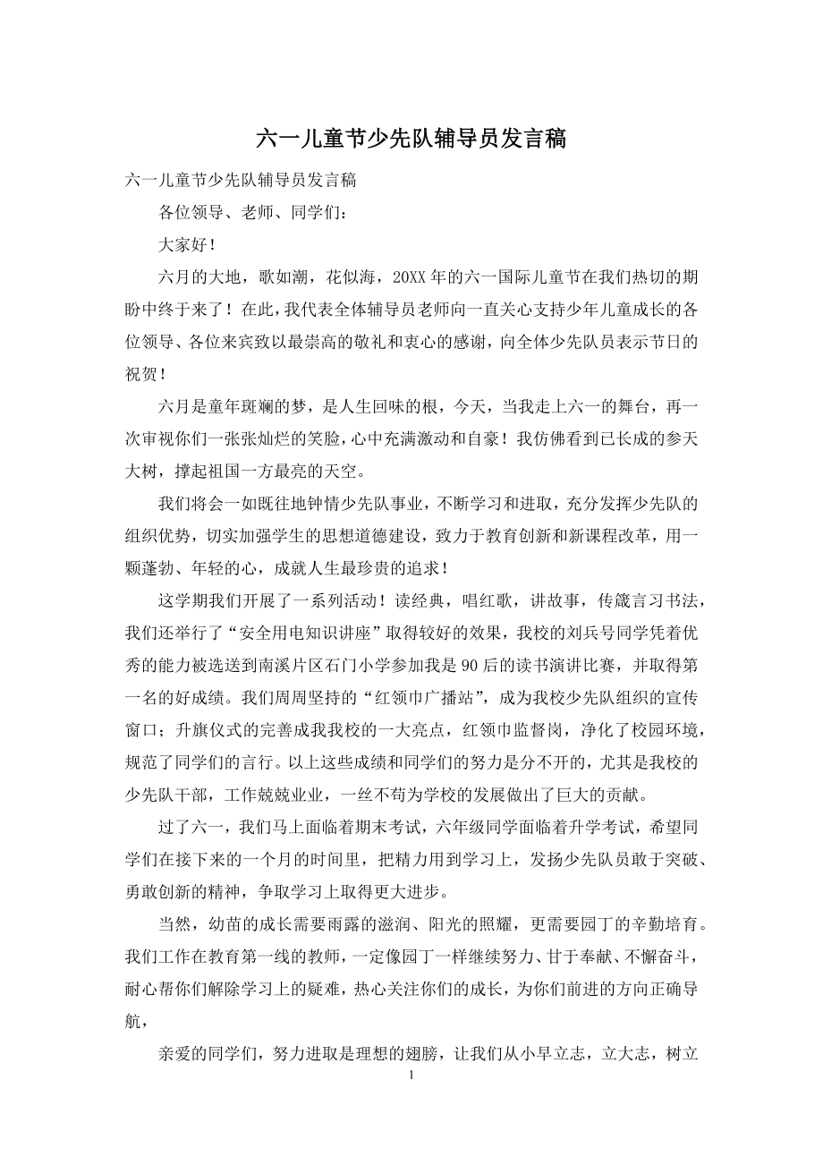 六一儿童节少先队辅导员发言稿.docx_第1页