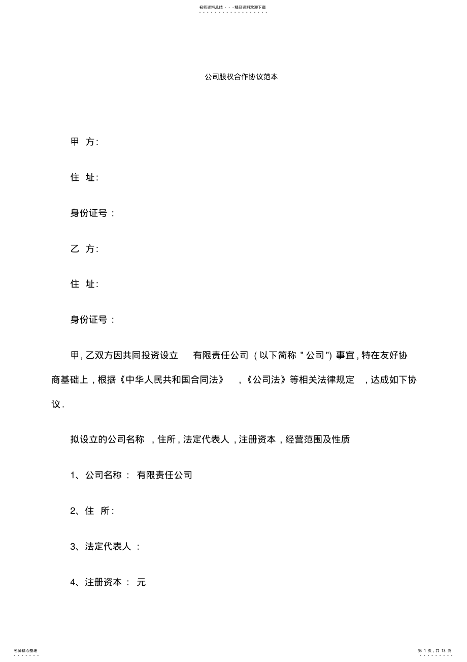 2022年2022年公司股权合作协议范本 3.pdf_第1页